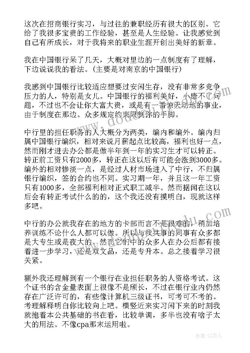 银行实习工作总结 银行实习生工作心得(汇总6篇)