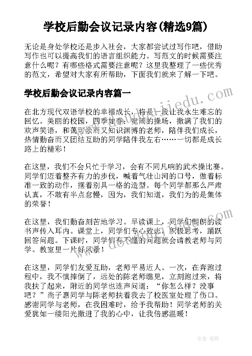 学校后勤会议记录内容(精选9篇)