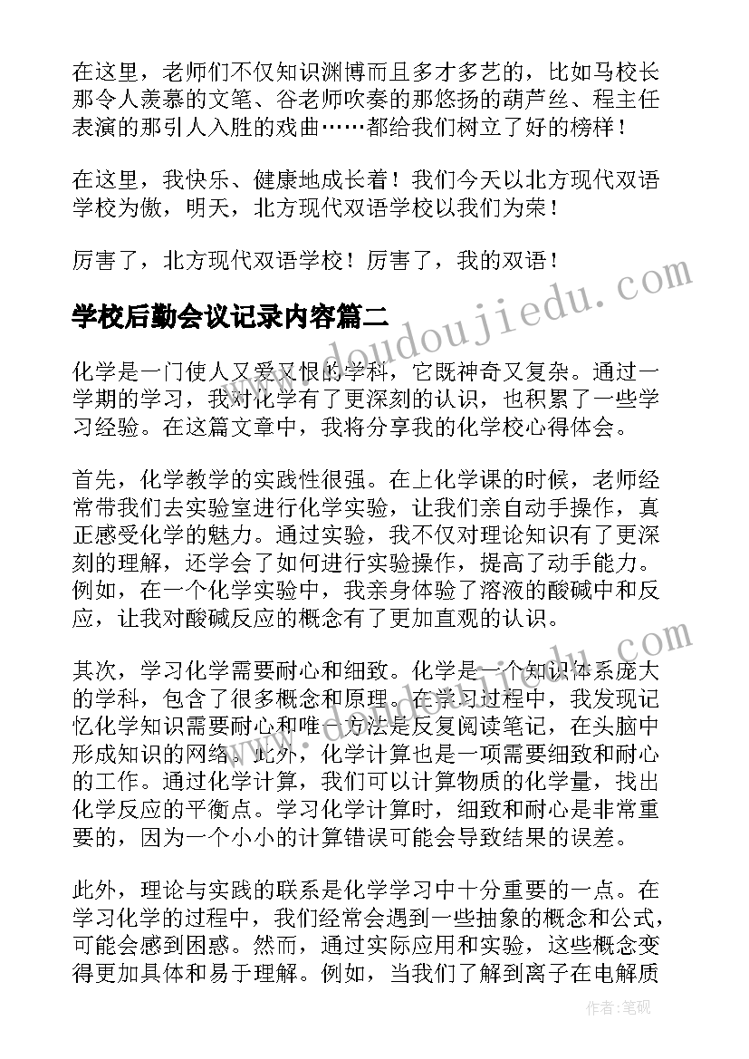 学校后勤会议记录内容(精选9篇)