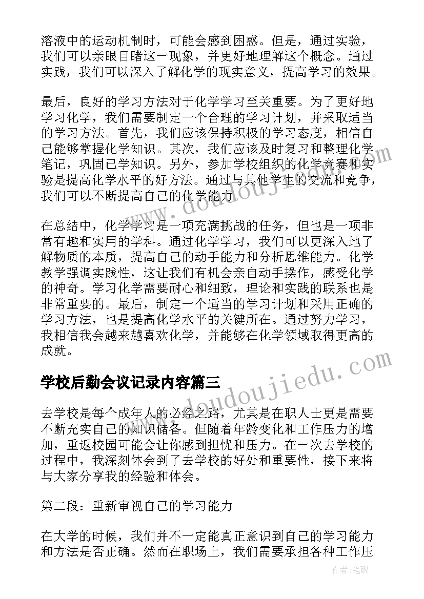 学校后勤会议记录内容(精选9篇)