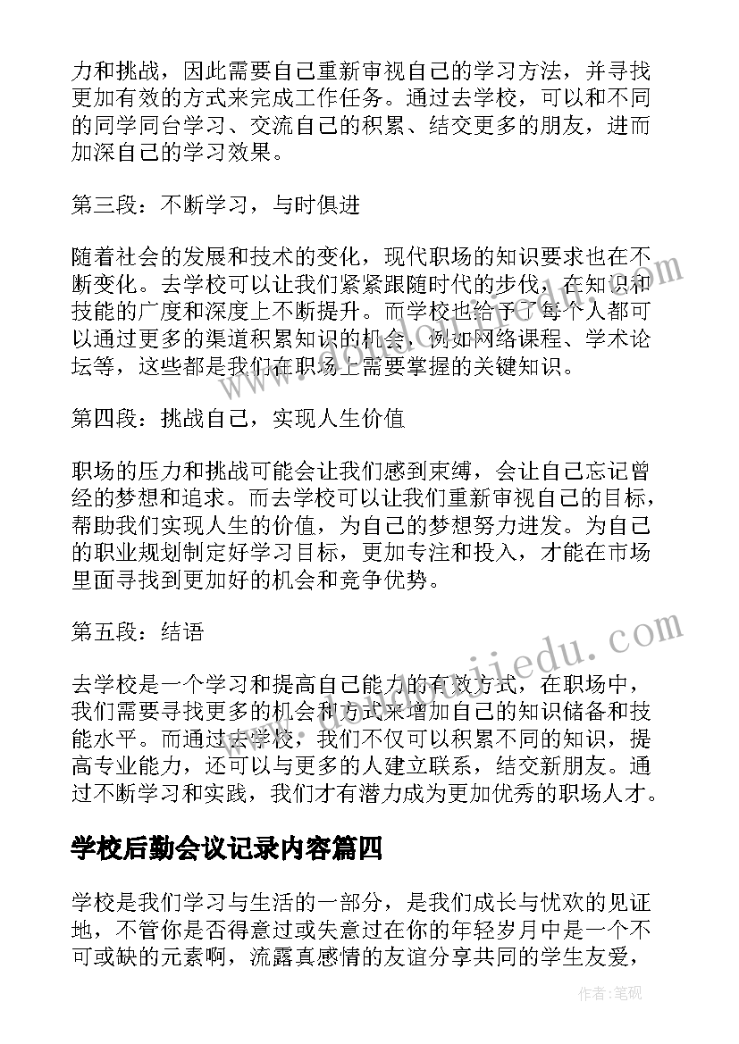 学校后勤会议记录内容(精选9篇)