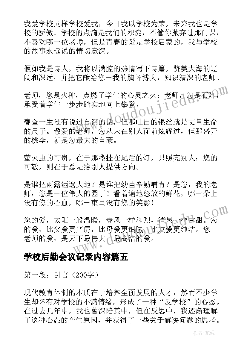 学校后勤会议记录内容(精选9篇)