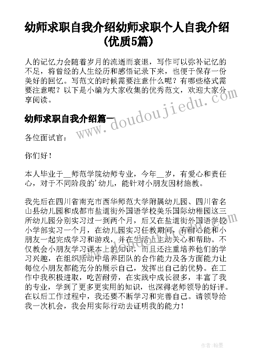 幼师求职自我介绍 幼师求职个人自我介绍(优质5篇)