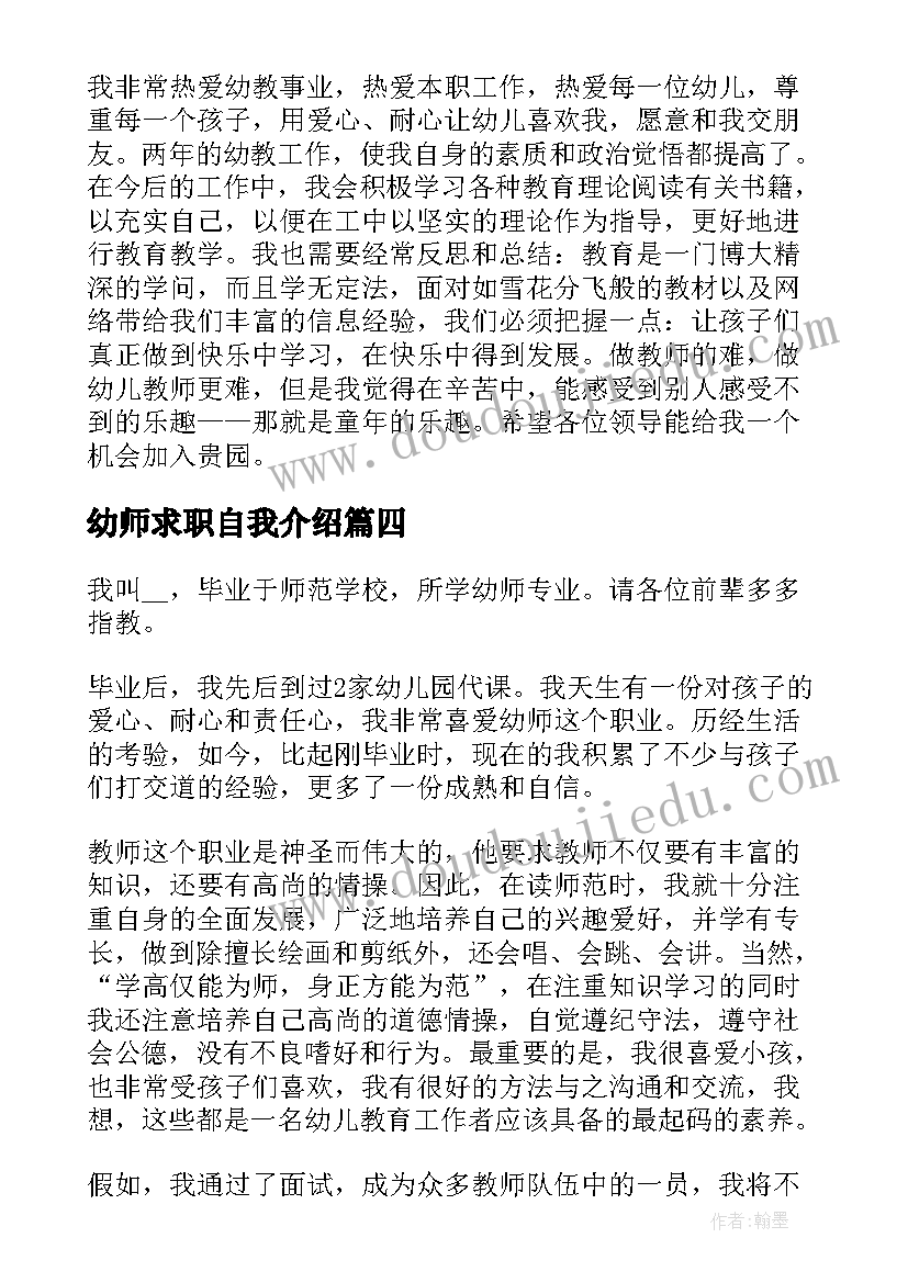 幼师求职自我介绍 幼师求职个人自我介绍(优质5篇)