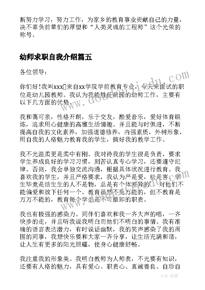 幼师求职自我介绍 幼师求职个人自我介绍(优质5篇)