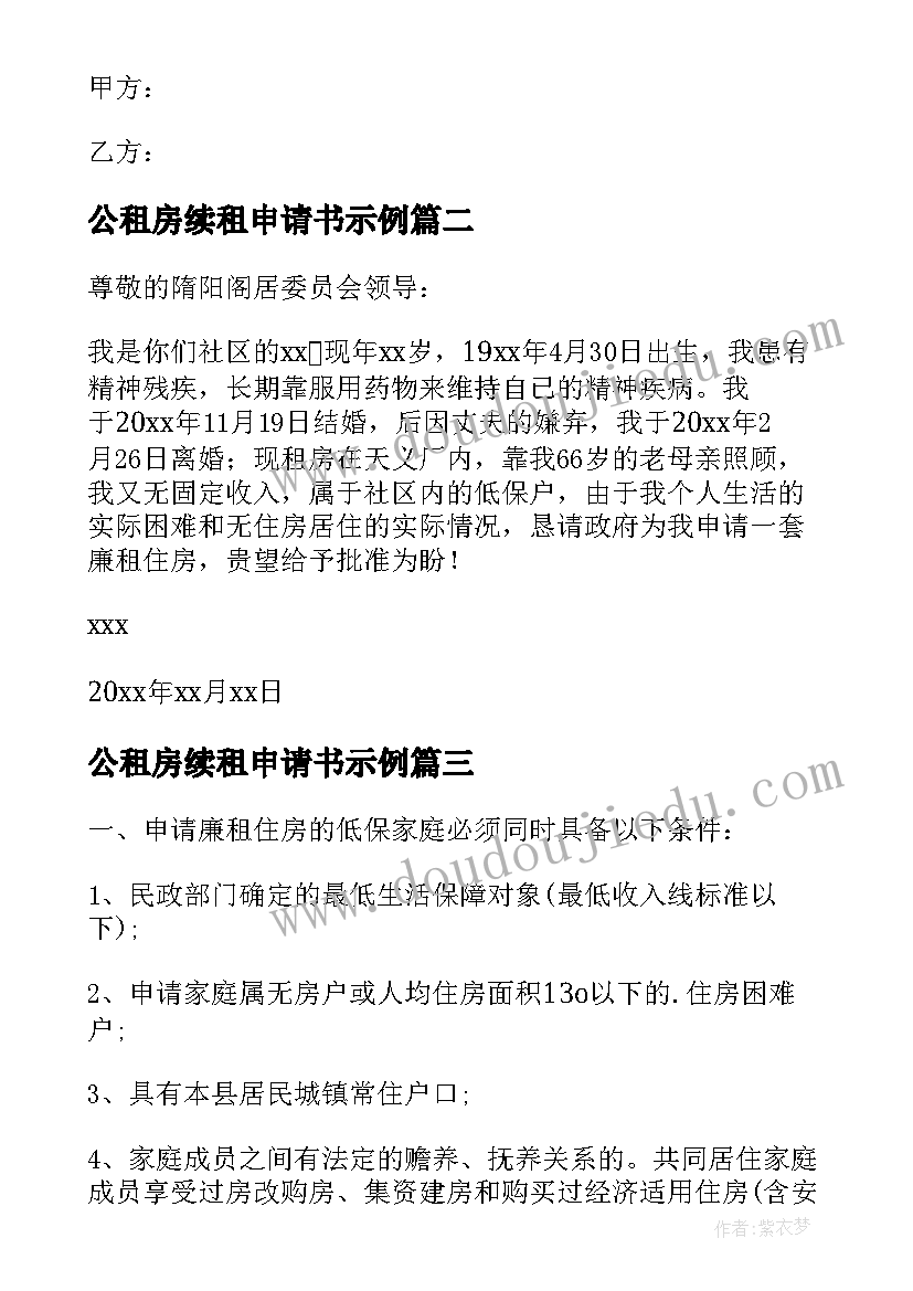 最新公租房续租申请书示例(精选5篇)