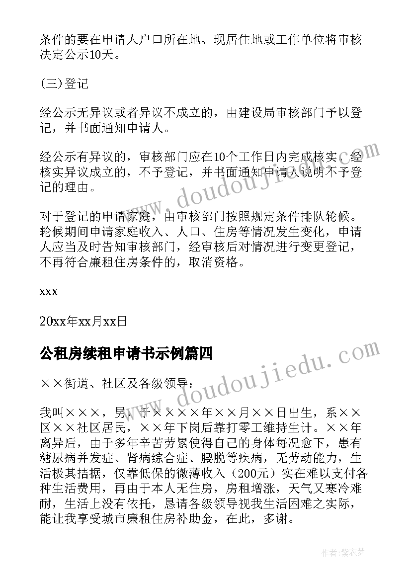 最新公租房续租申请书示例(精选5篇)