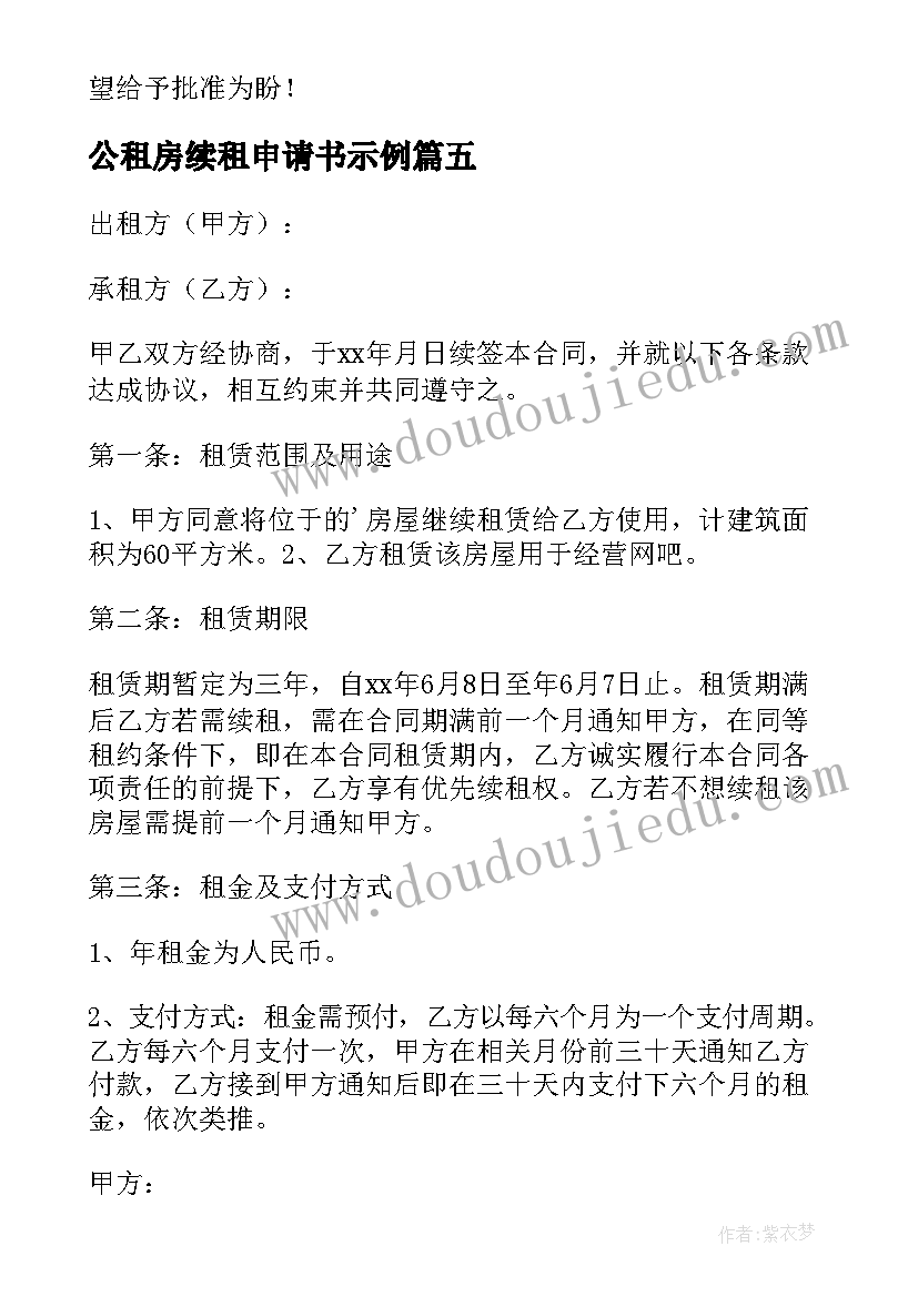 最新公租房续租申请书示例(精选5篇)