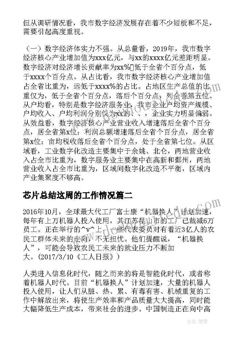 芯片总结这周的工作情况(优秀5篇)