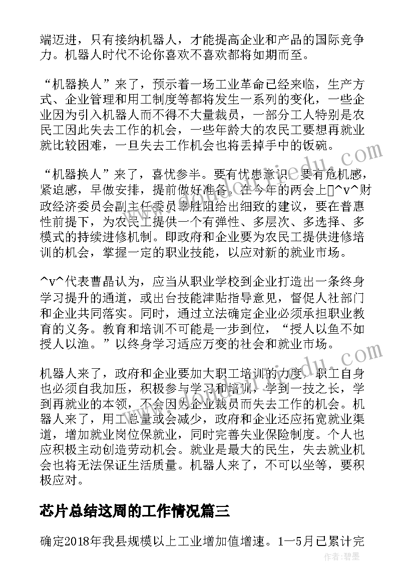 芯片总结这周的工作情况(优秀5篇)