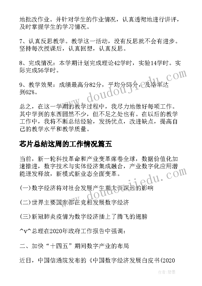 芯片总结这周的工作情况(优秀5篇)