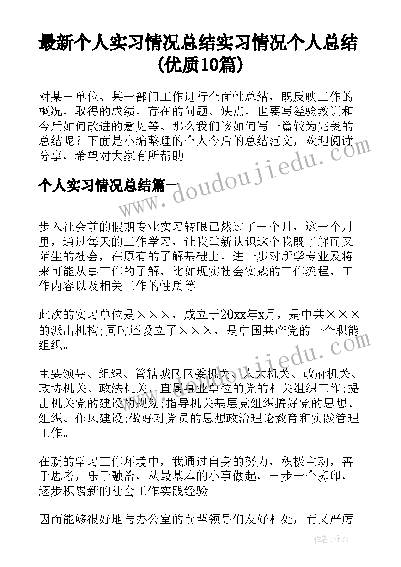 最新个人实习情况总结 实习情况个人总结(优质10篇)