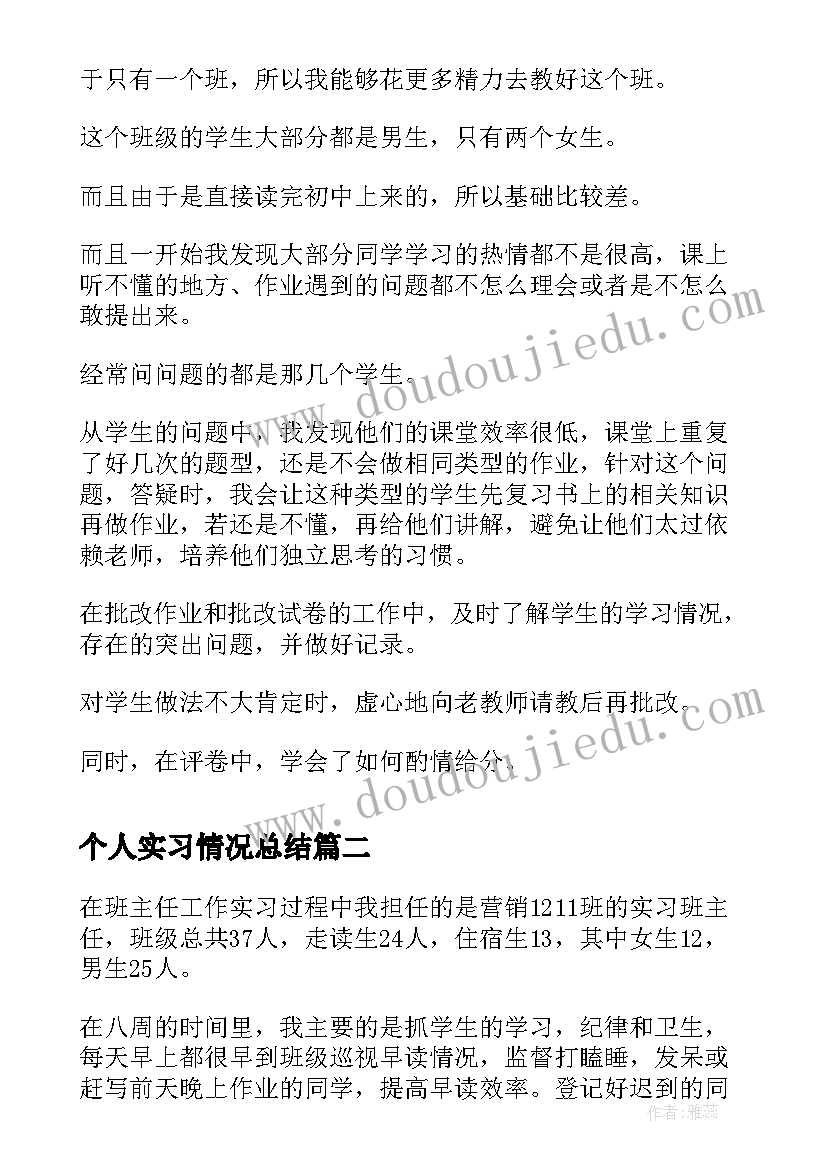 最新个人实习情况总结 实习情况个人总结(优质10篇)