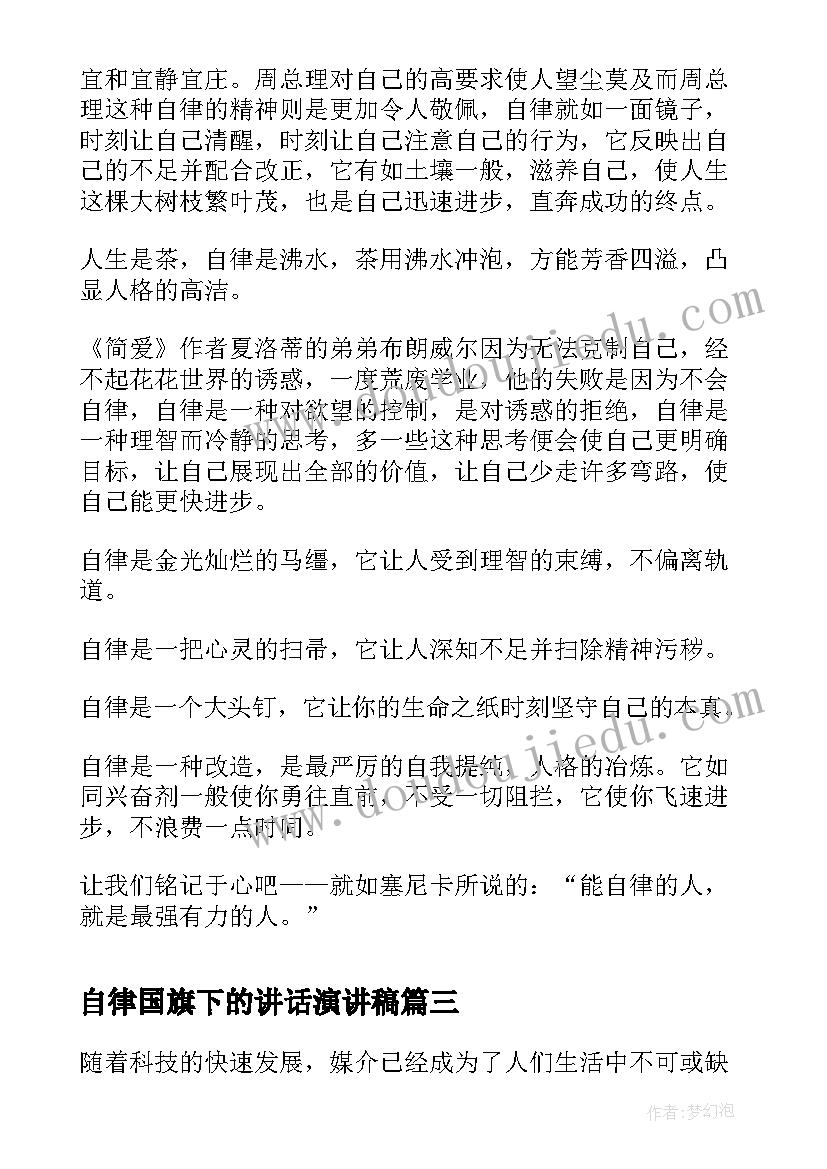 最新自律国旗下的讲话演讲稿(优质10篇)