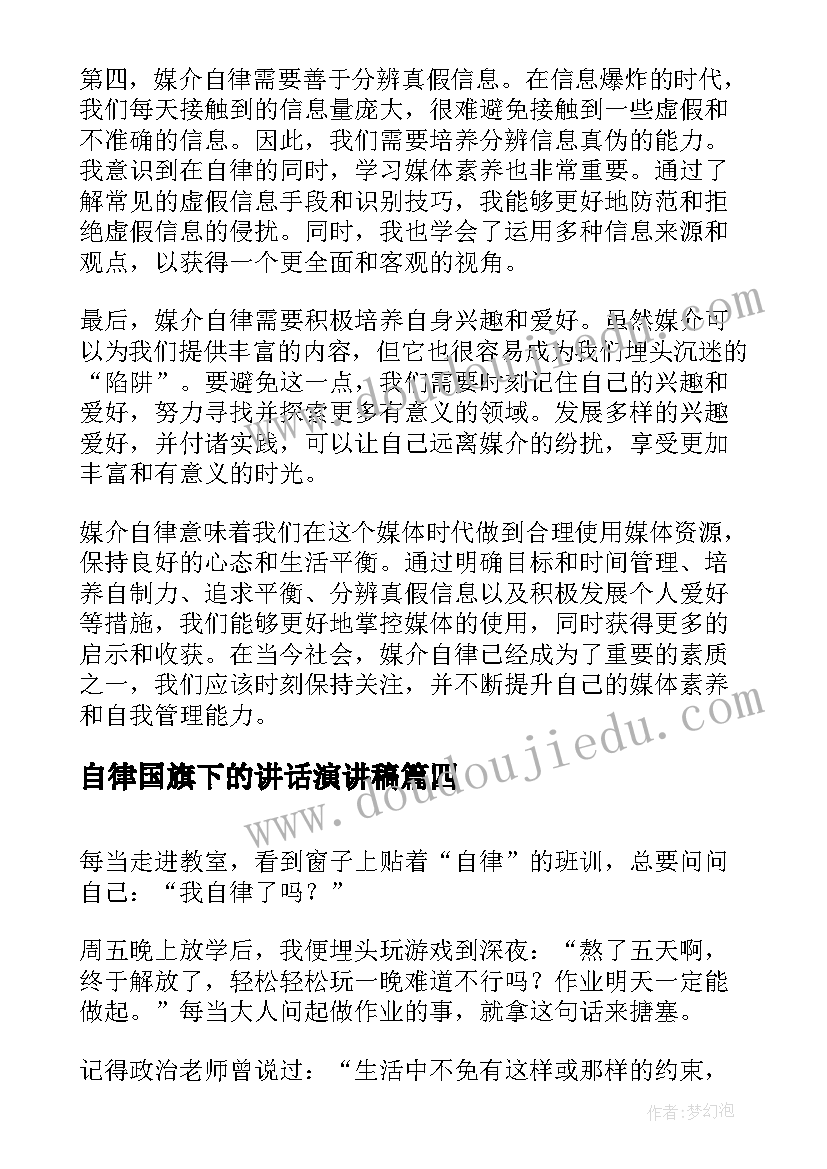 最新自律国旗下的讲话演讲稿(优质10篇)