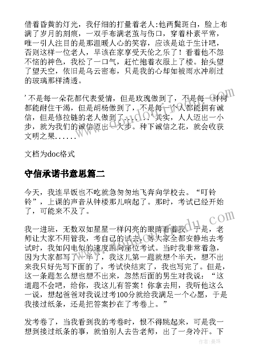 守信承诺书意思(通用5篇)