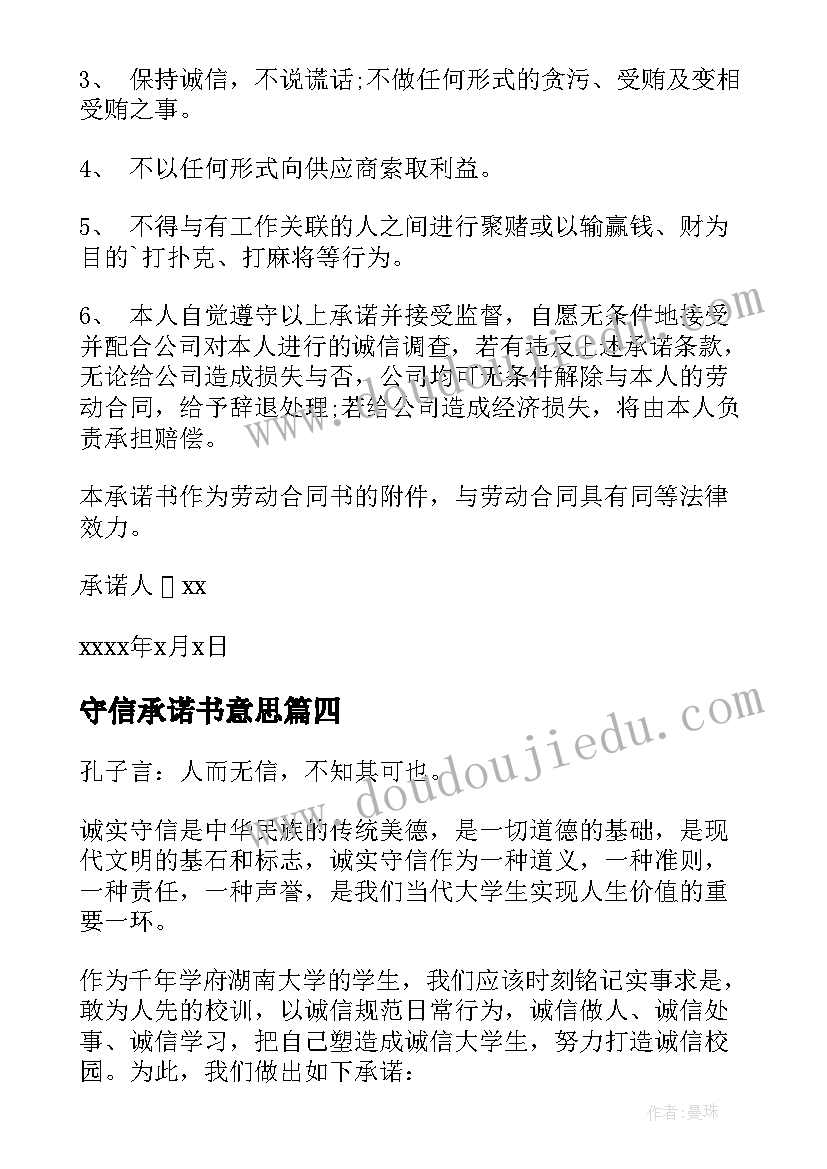 守信承诺书意思(通用5篇)