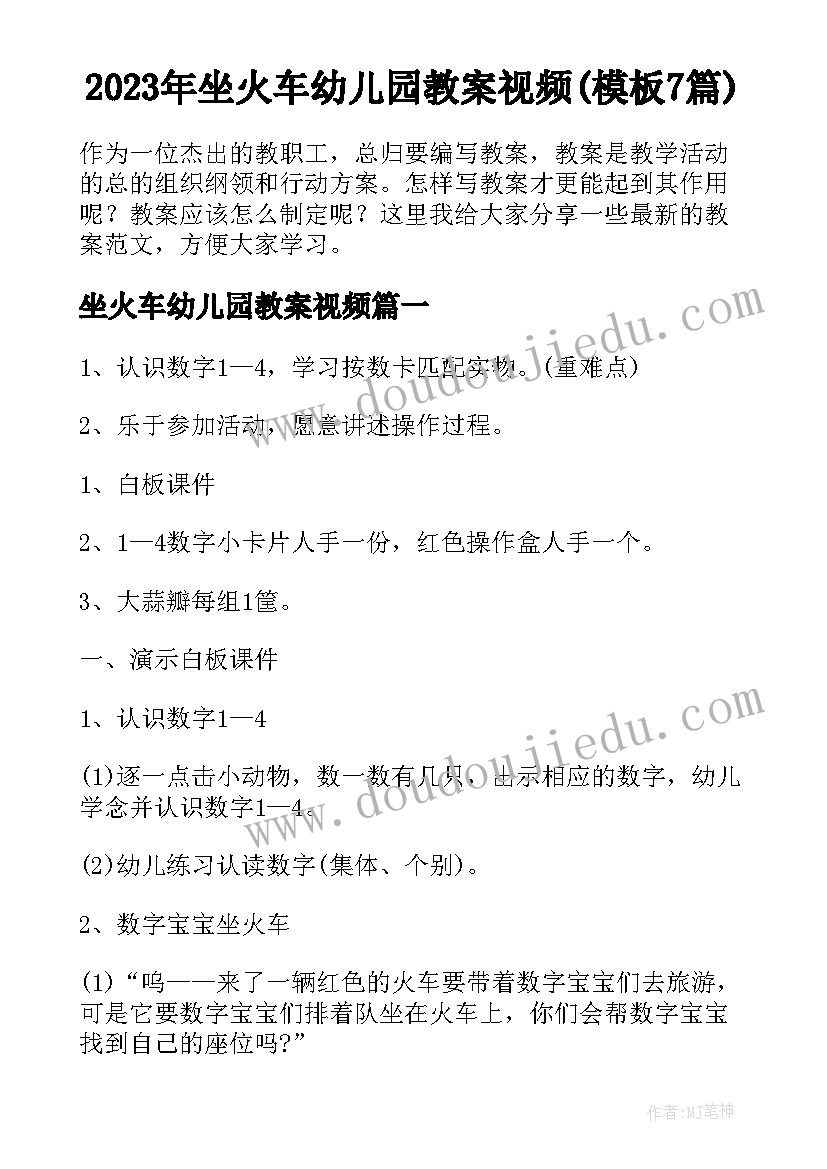 2023年坐火车幼儿园教案视频(模板7篇)