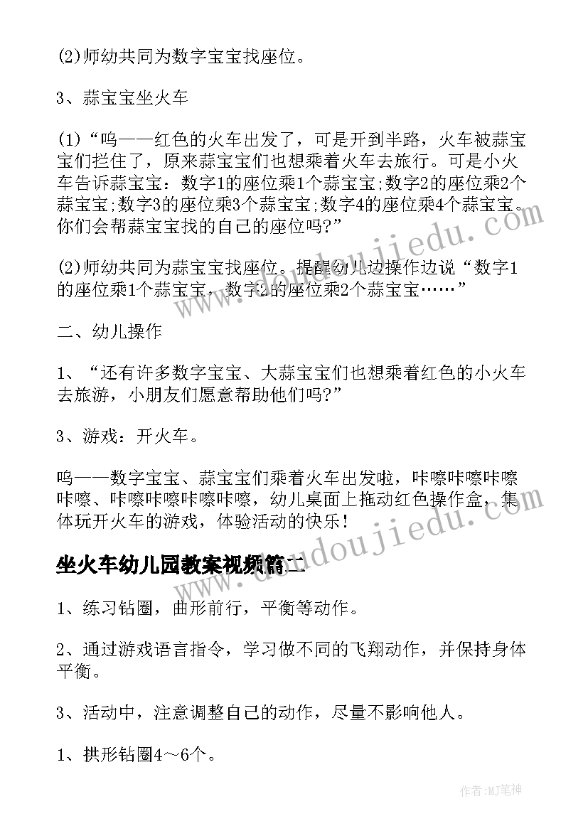 2023年坐火车幼儿园教案视频(模板7篇)