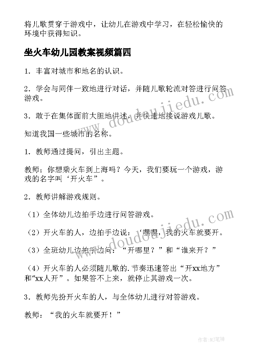 2023年坐火车幼儿园教案视频(模板7篇)