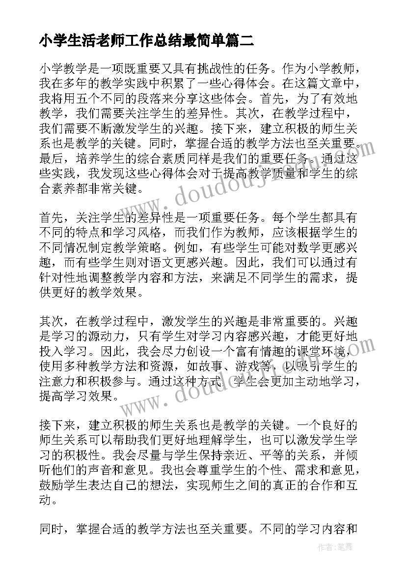 小学生活老师工作总结最简单(模板6篇)