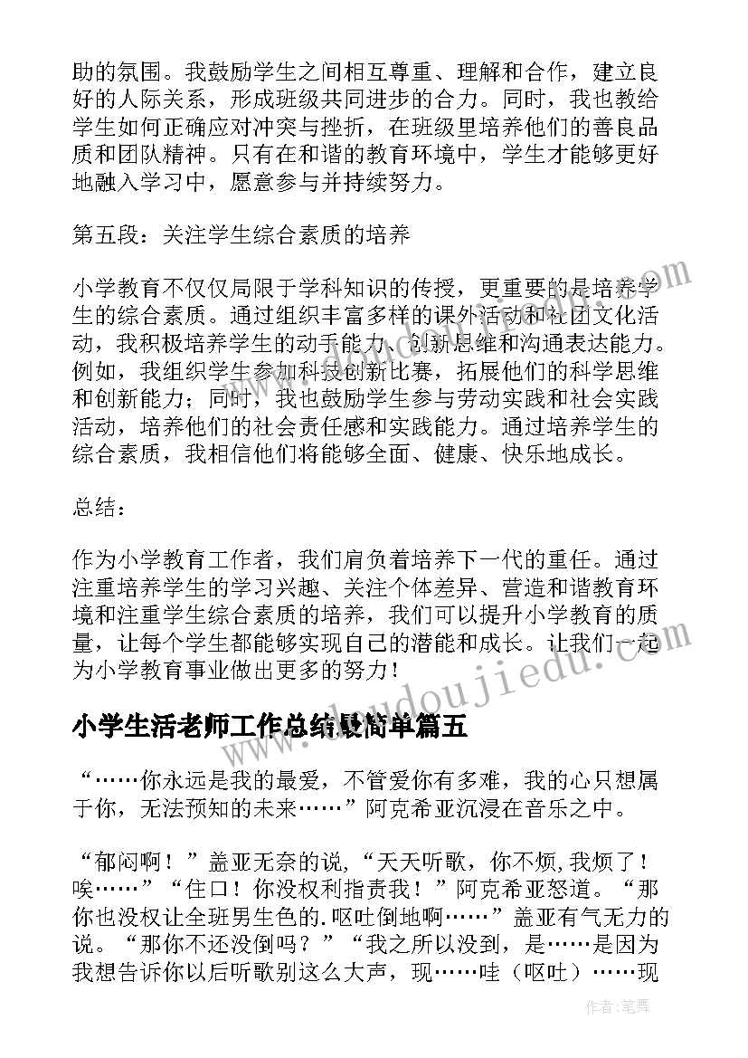 小学生活老师工作总结最简单(模板6篇)