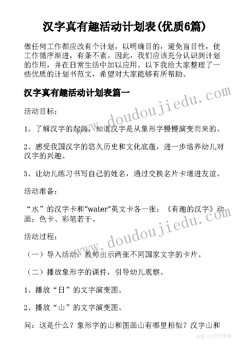 汉字真有趣活动计划表(优质6篇)