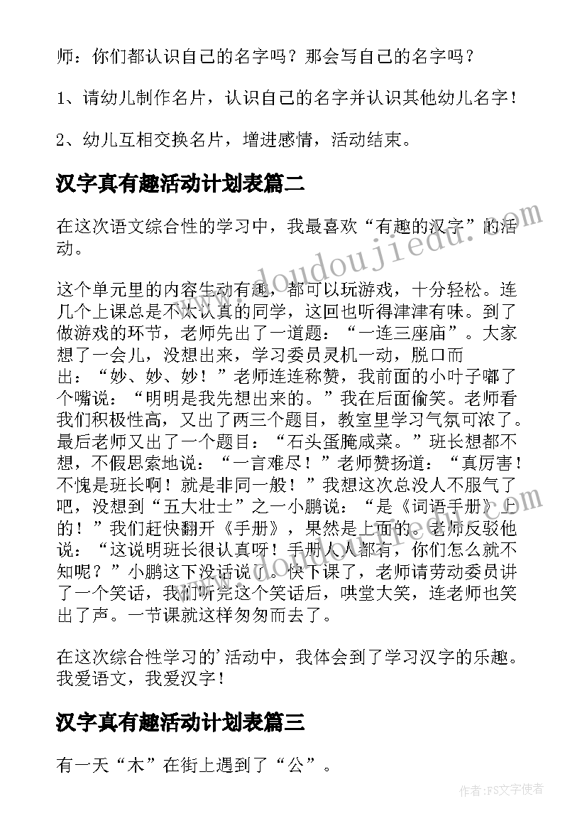 汉字真有趣活动计划表(优质6篇)