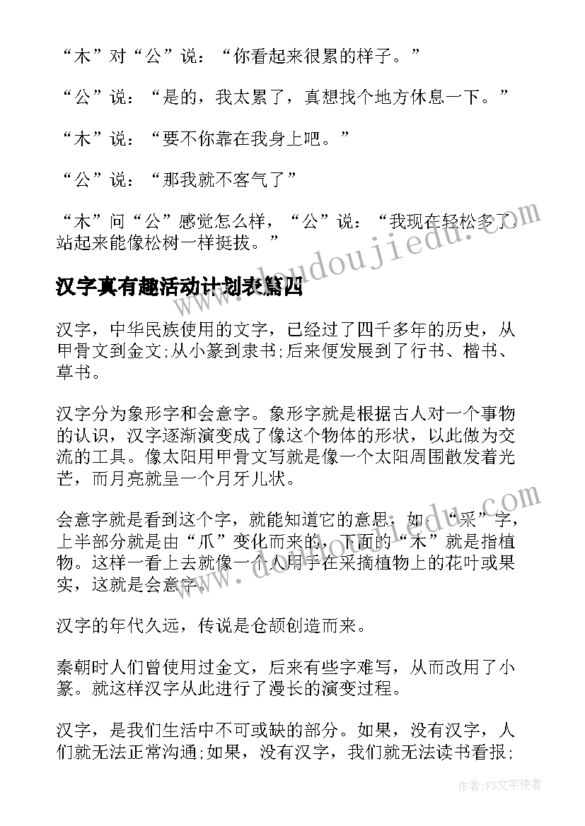 汉字真有趣活动计划表(优质6篇)