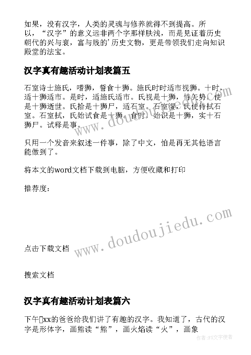 汉字真有趣活动计划表(优质6篇)