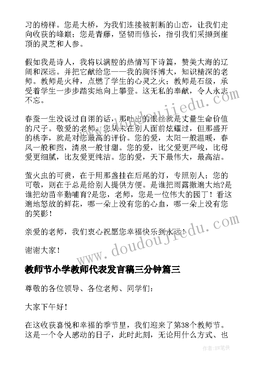 教师节小学教师代表发言稿三分钟(优秀10篇)