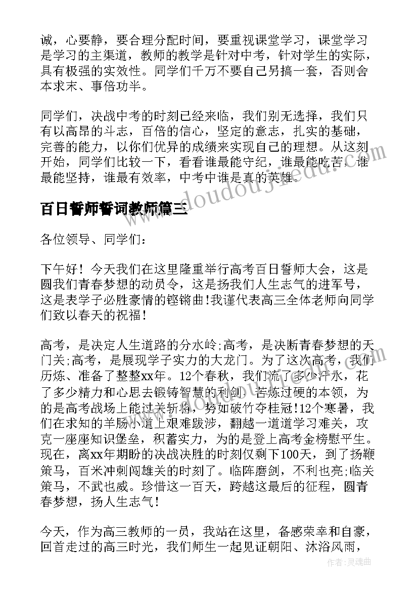最新百日誓师誓词教师 百日誓师教师发言稿(优质8篇)