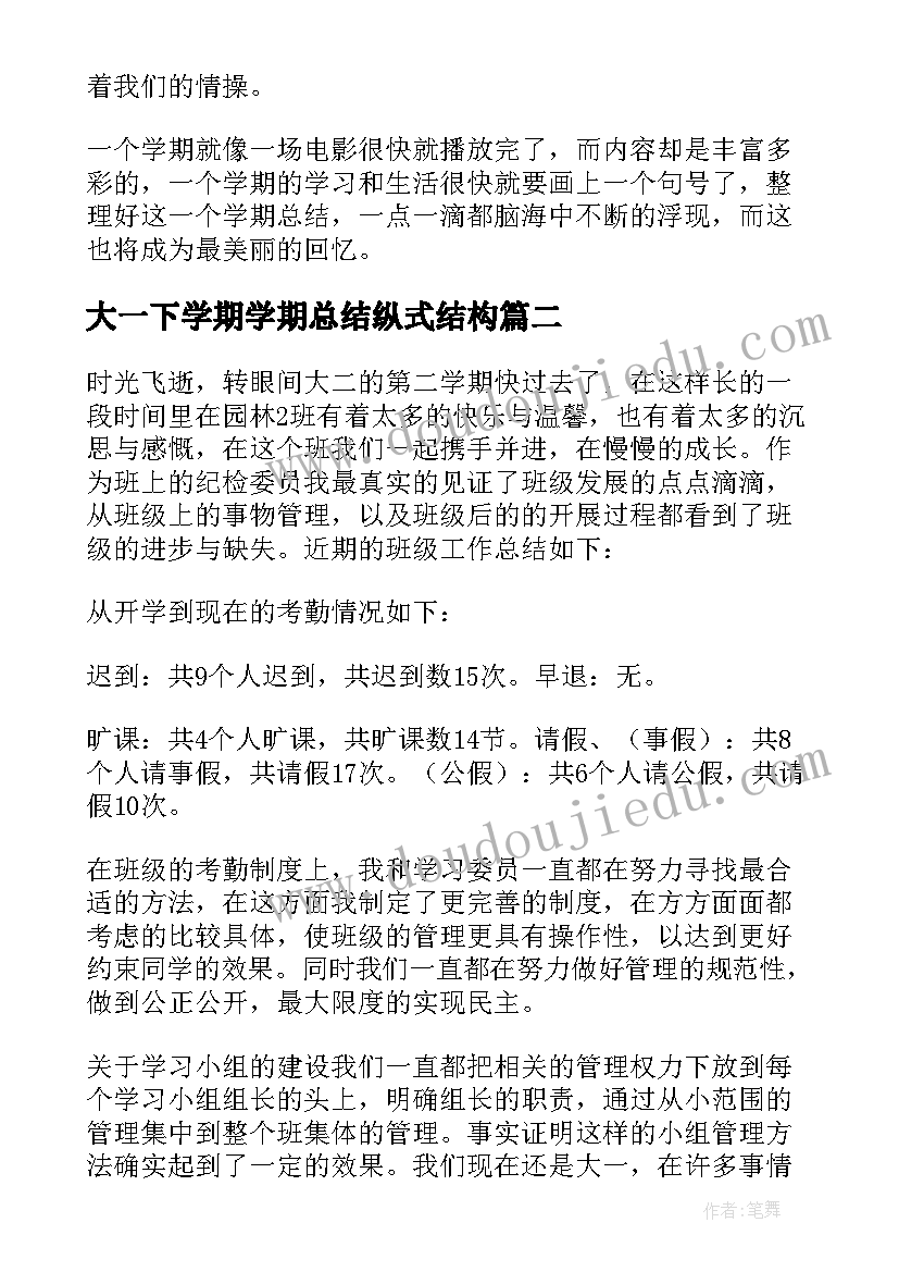 2023年大一下学期学期总结纵式结构(精选6篇)