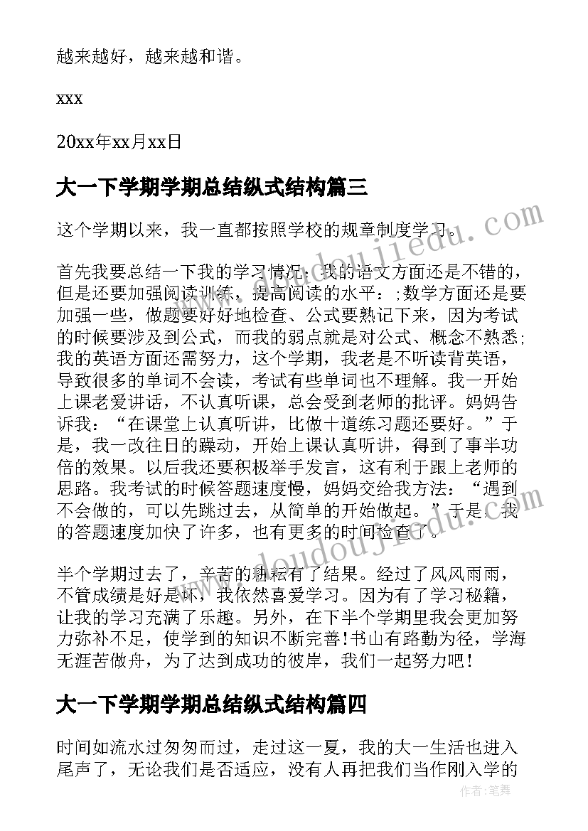 2023年大一下学期学期总结纵式结构(精选6篇)