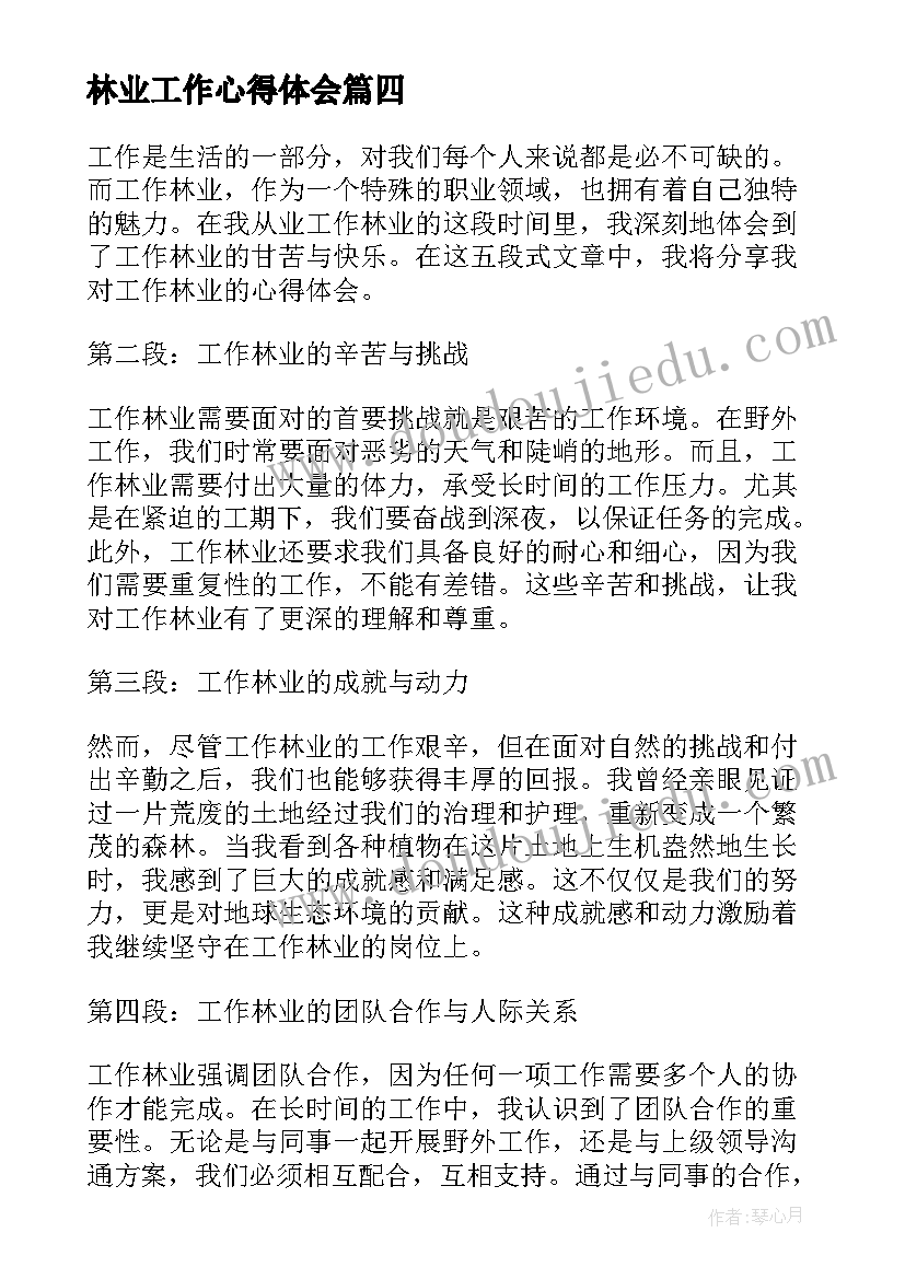 最新林业工作心得体会 工作林业心得体会(优质5篇)