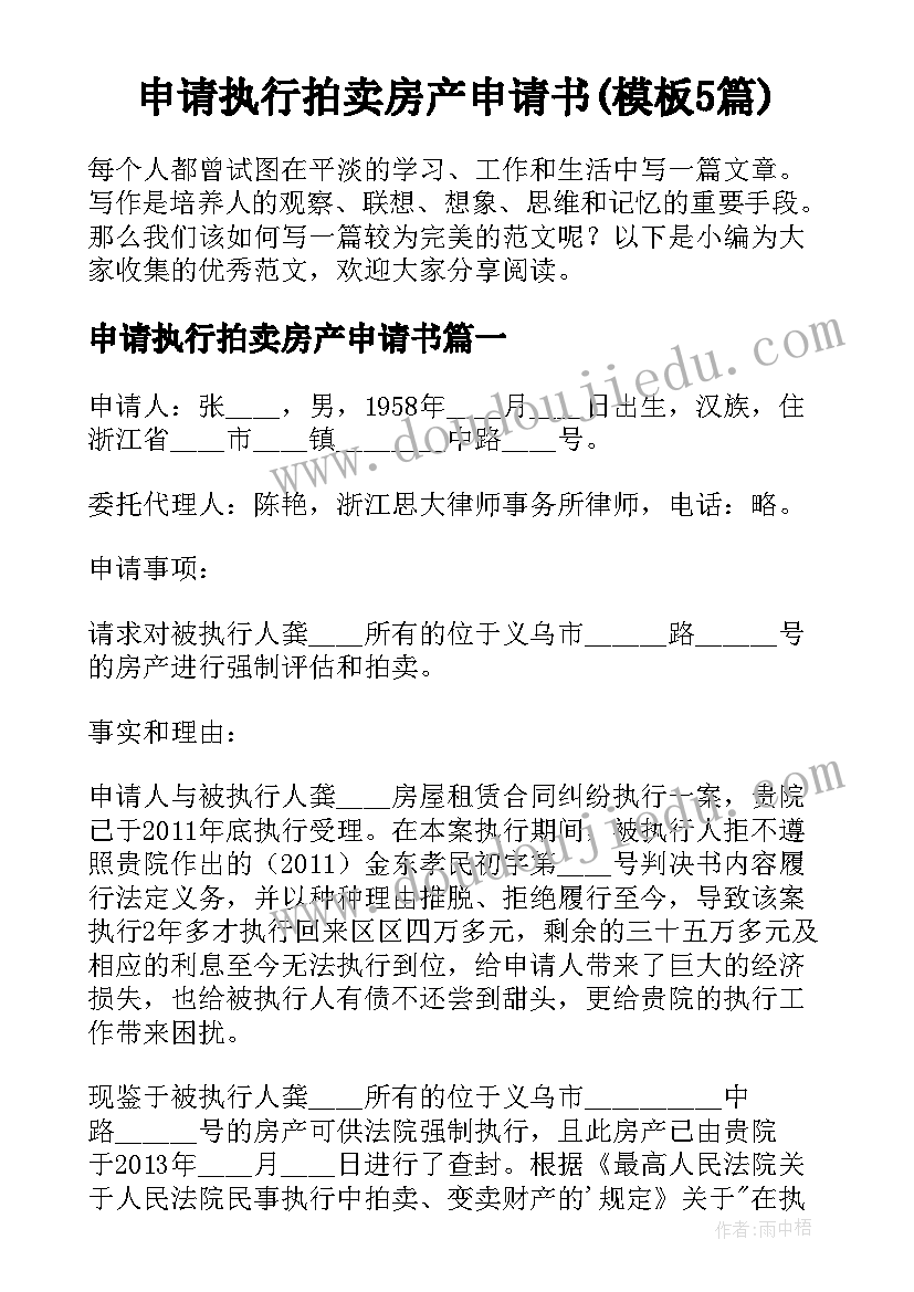 申请执行拍卖房产申请书(模板5篇)