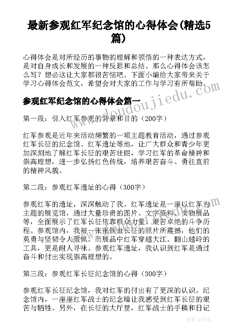 最新参观红军纪念馆的心得体会(精选5篇)