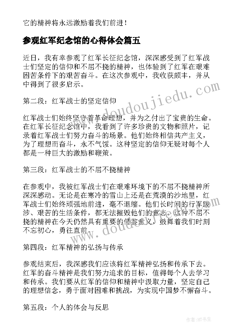 最新参观红军纪念馆的心得体会(精选5篇)