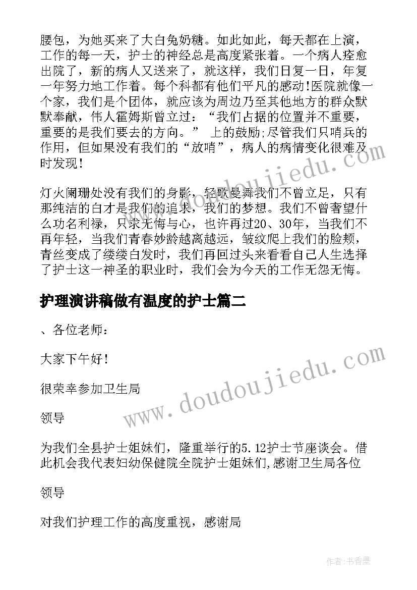 护理演讲稿做有温度的护士 护士节心中有情怀护理有温度演讲稿(通用5篇)