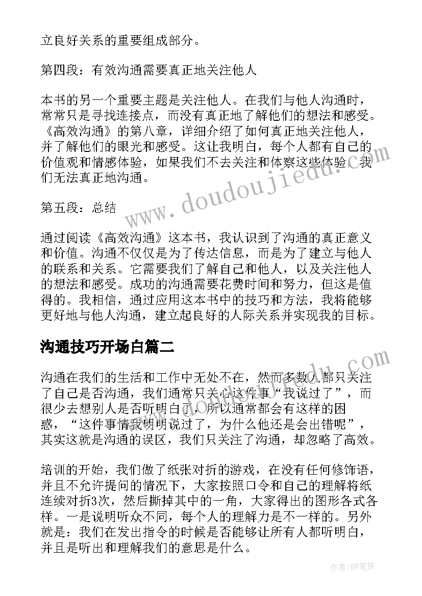 2023年沟通技巧开场白 高效沟通心得体会(通用5篇)