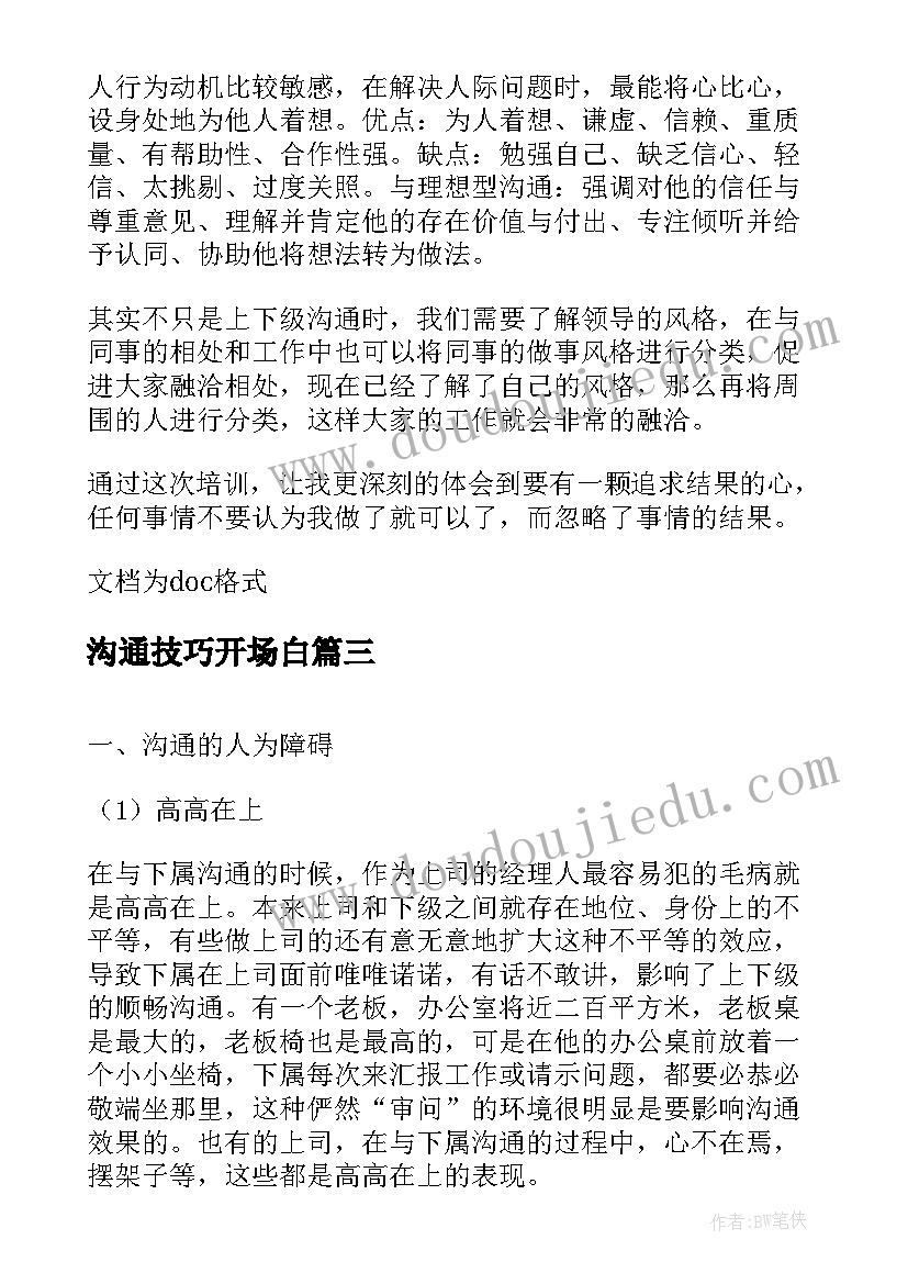 2023年沟通技巧开场白 高效沟通心得体会(通用5篇)