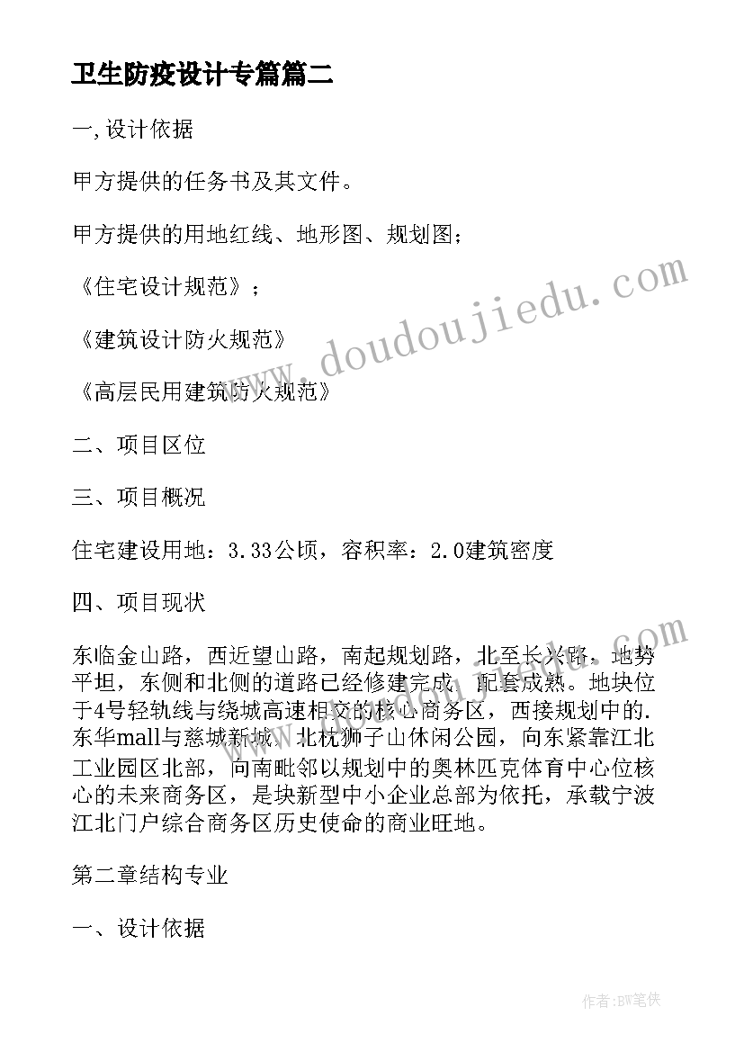 最新卫生防疫设计专篇 建筑方案设计说明(大全5篇)