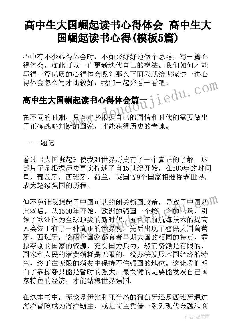 高中生大国崛起读书心得体会 高中生大国崛起读书心得(模板5篇)