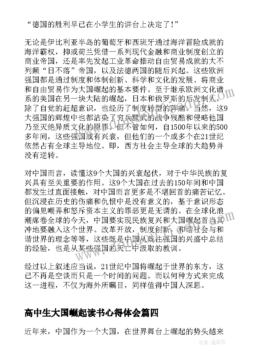 高中生大国崛起读书心得体会 高中生大国崛起读书心得(模板5篇)