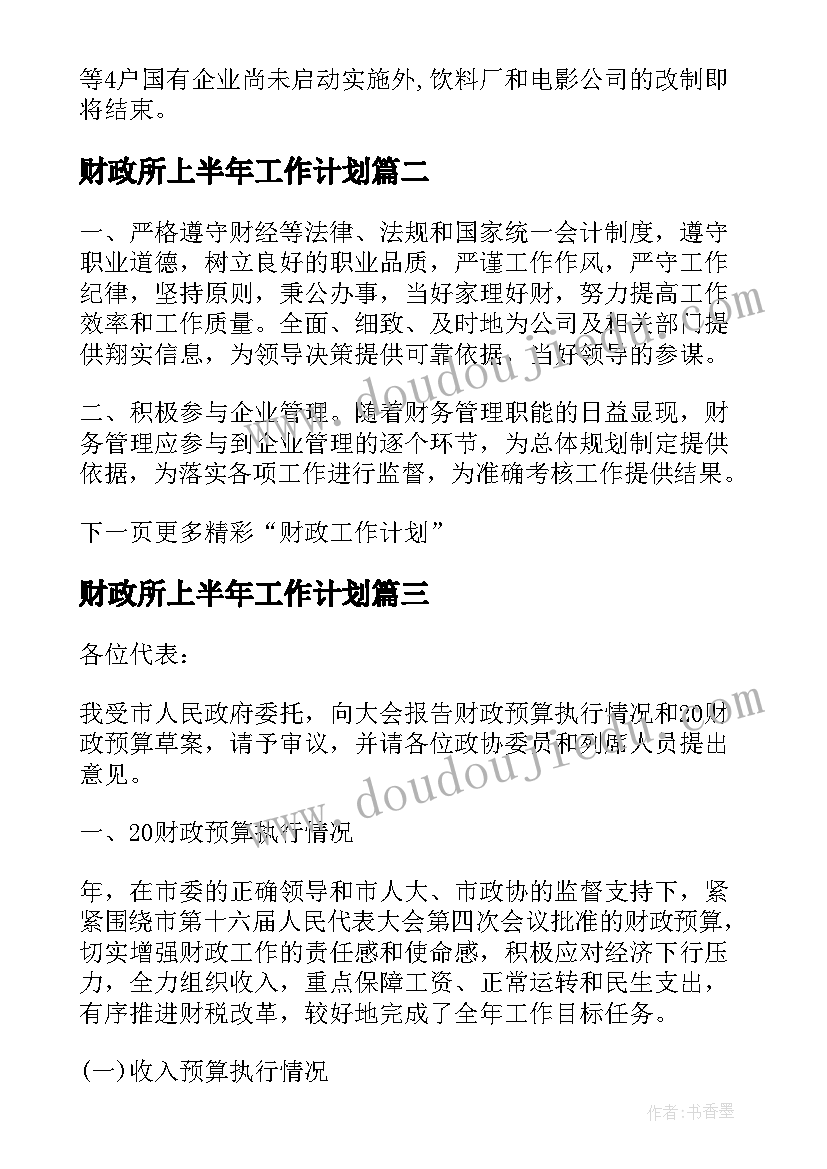 2023年财政所上半年工作计划 上半年总结及下半年规划财政工作计划(实用5篇)