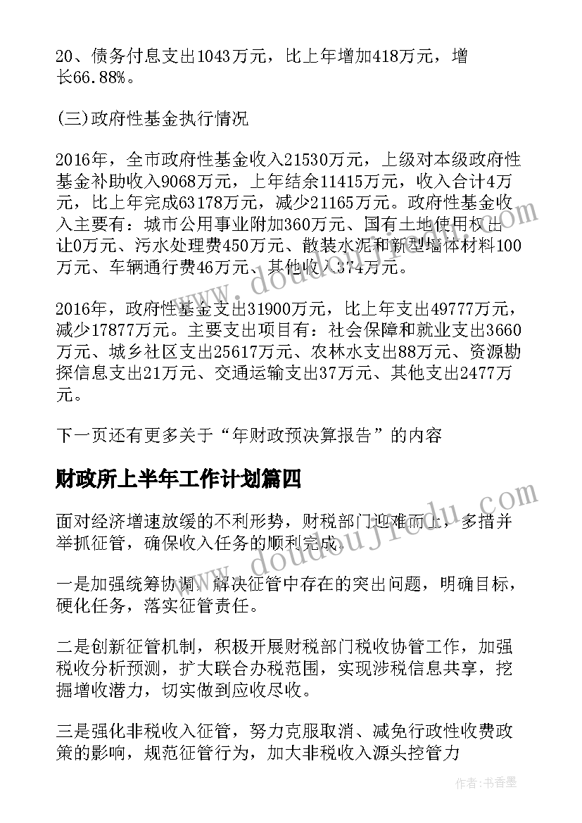 2023年财政所上半年工作计划 上半年总结及下半年规划财政工作计划(实用5篇)