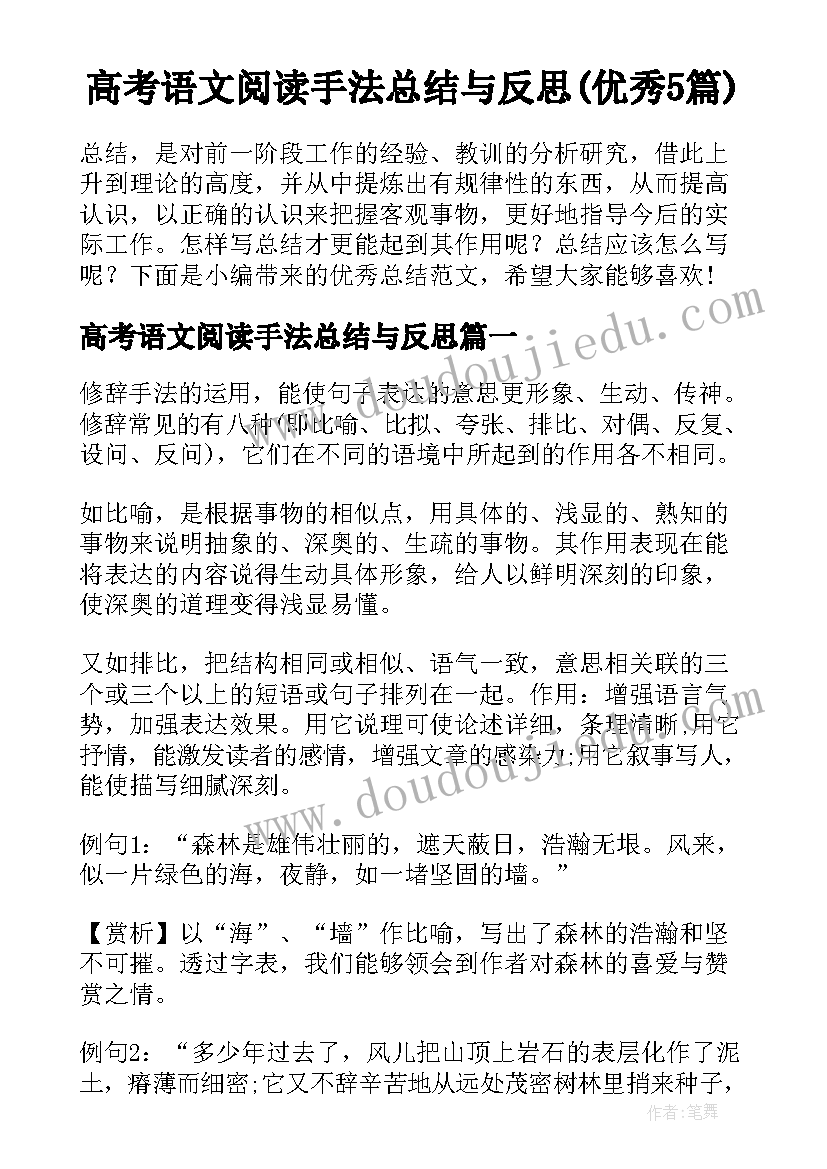 高考语文阅读手法总结与反思(优秀5篇)