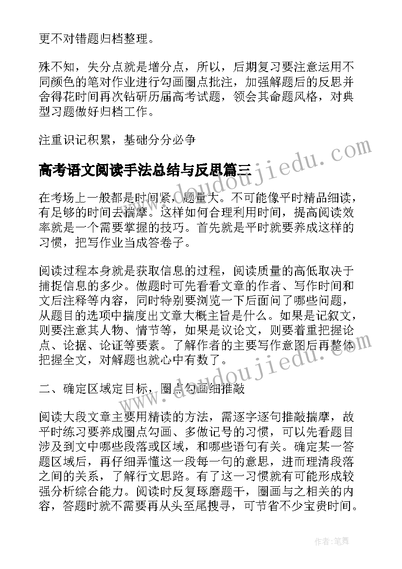 高考语文阅读手法总结与反思(优秀5篇)