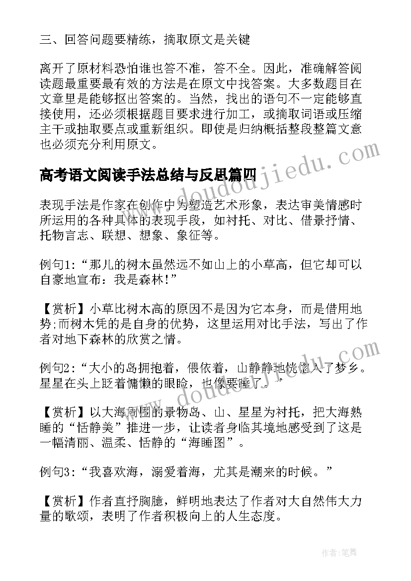 高考语文阅读手法总结与反思(优秀5篇)