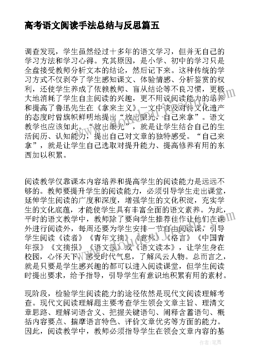 高考语文阅读手法总结与反思(优秀5篇)